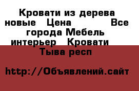 Кровати из дерева новые › Цена ­ 8 000 - Все города Мебель, интерьер » Кровати   . Тыва респ.